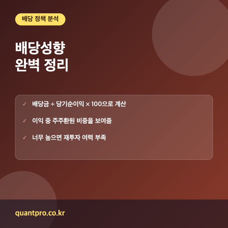 배당성향 핵심 포인트 썸네일