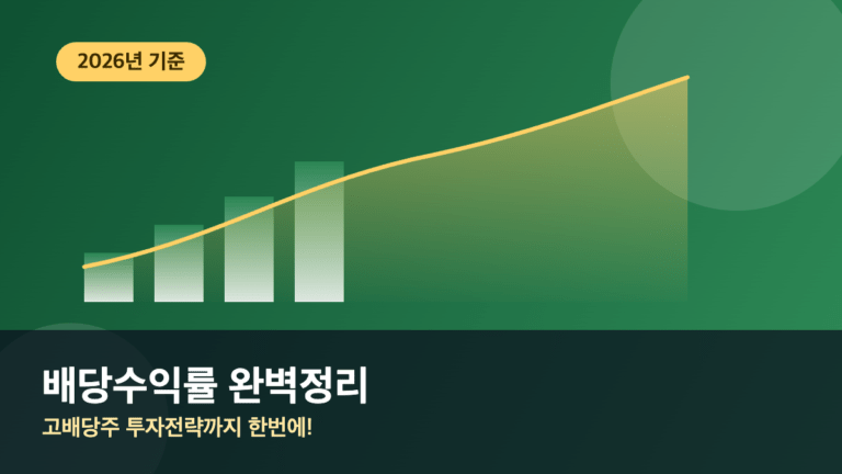 배당수익률이란 계산법부터 고배당주 투자전략까지