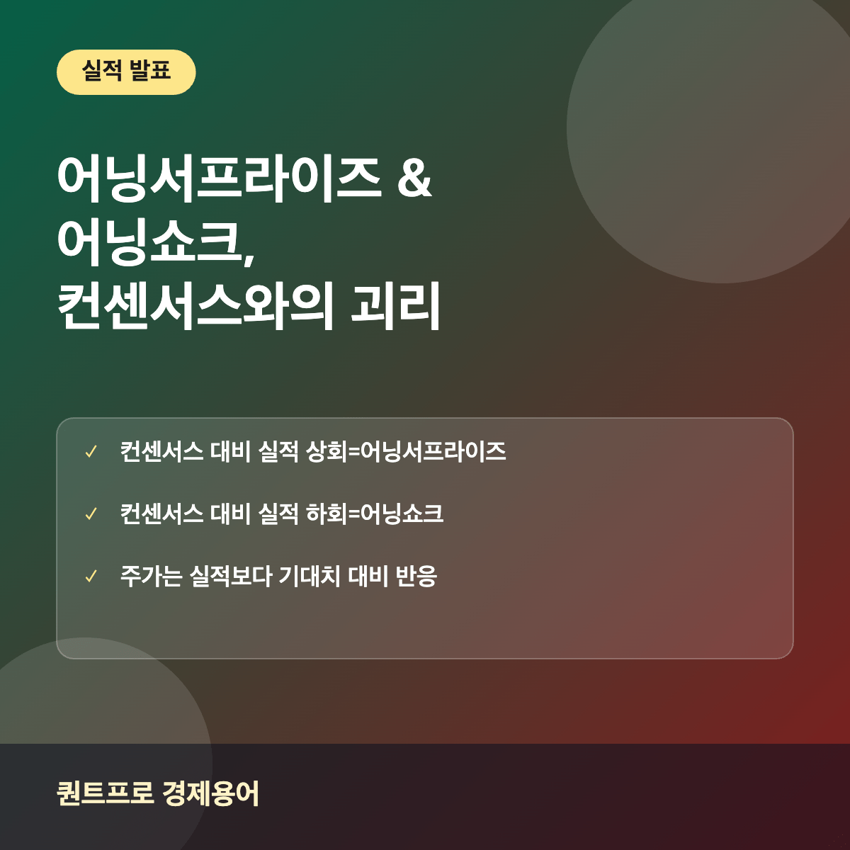 어닝서프라이즈 어닝쇼크 썸네일