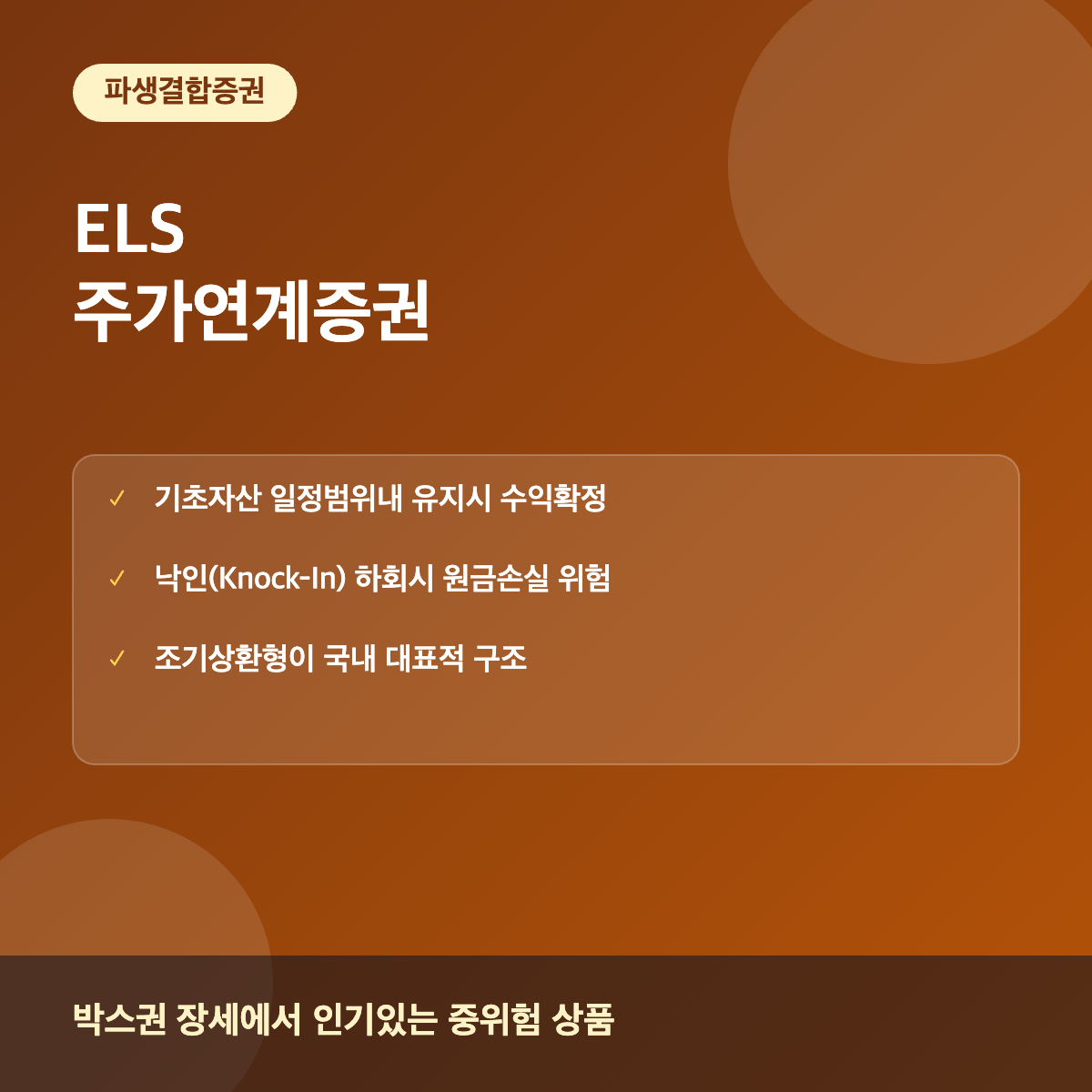 ELS 주가연계증권 구조와 위험 이해