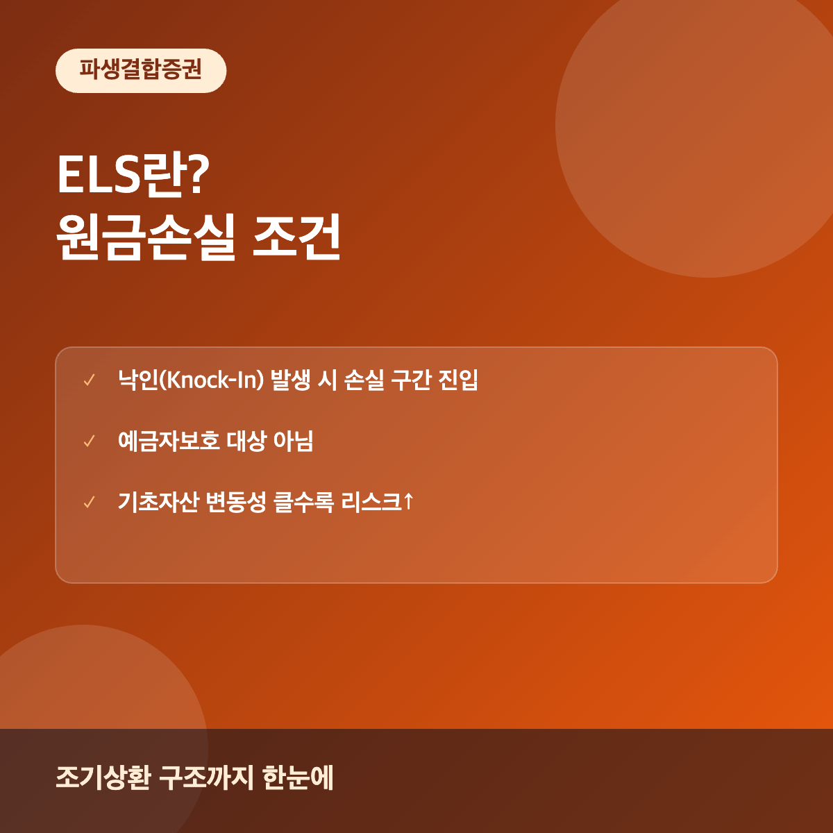 ELS 주가연계증권 원금손실 조건과 낙인