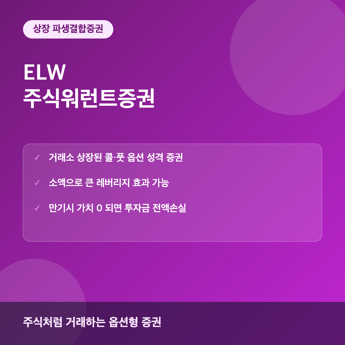 ELW 주식워런트증권 구조와 위험 이해