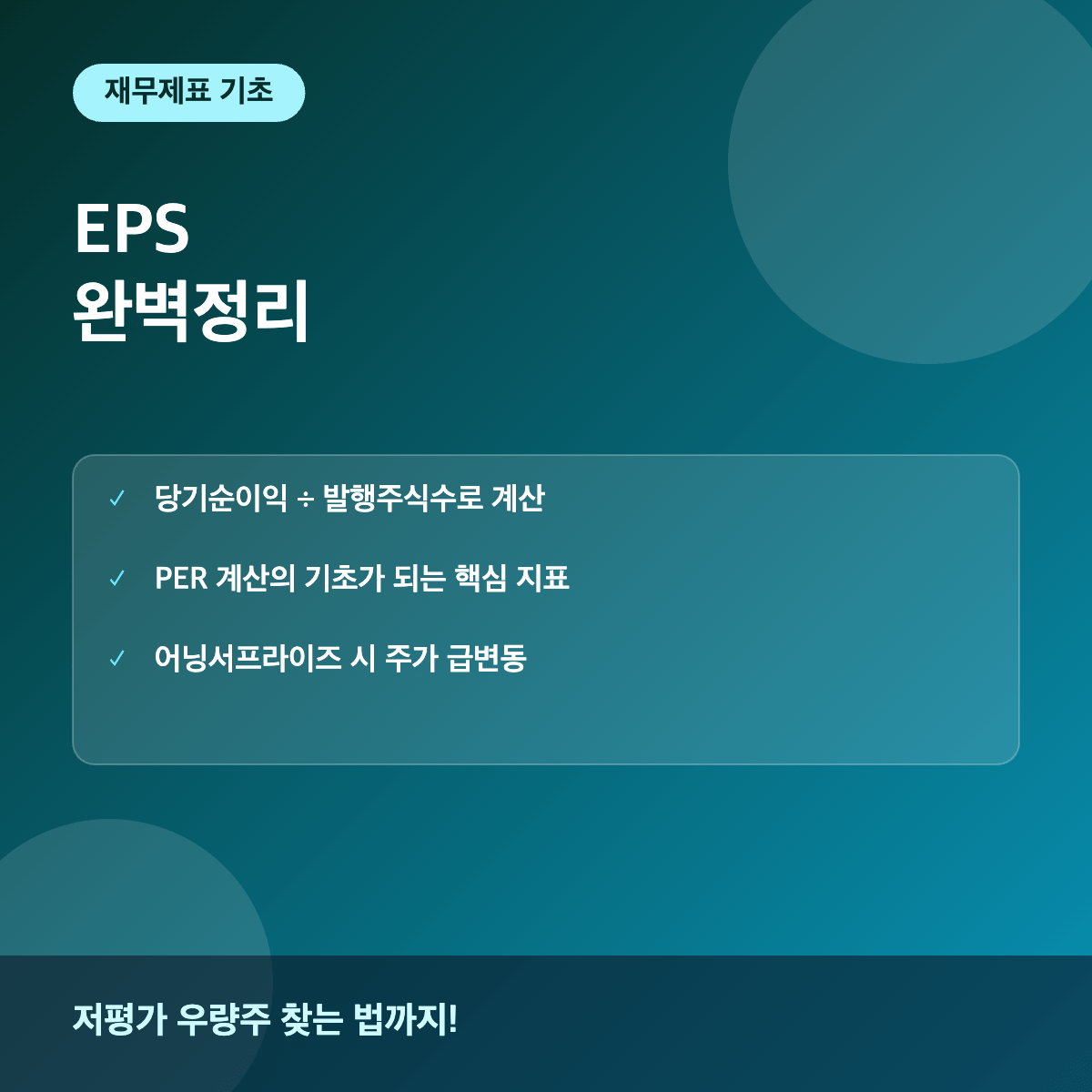 EPS 주당순이익이란 계산법과 주가 판단 활용법