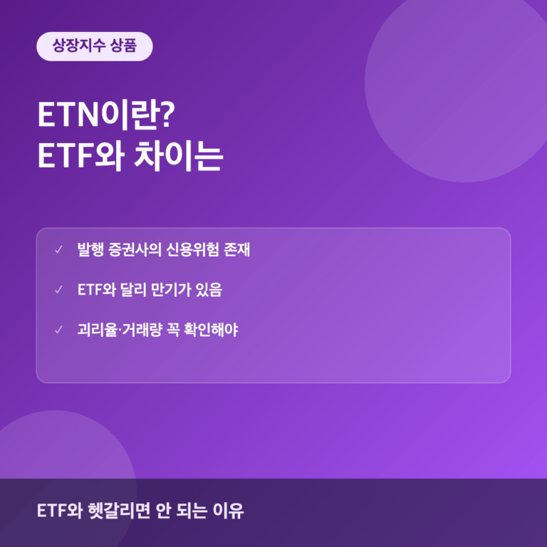 ETN이란 ETF와의 차이점과 신용위험
