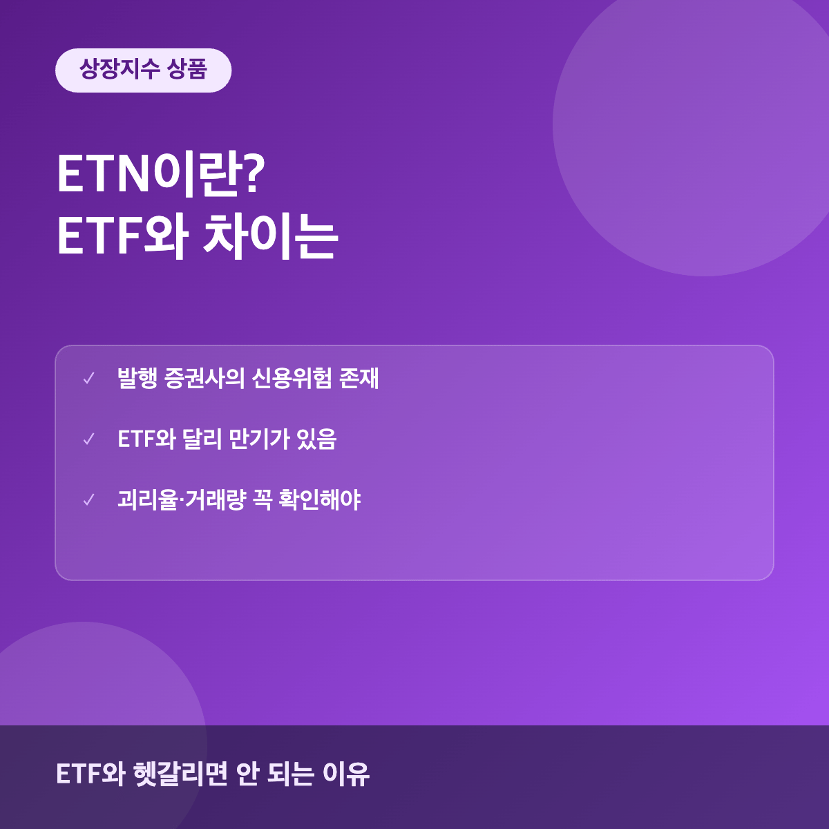 ETN이란 ETF와의 차이점과 신용위험
