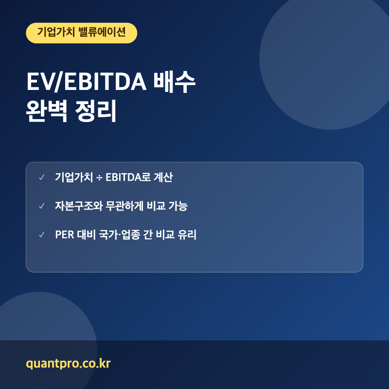 EV EBITDA 배수 핵심 포인트 썸네일