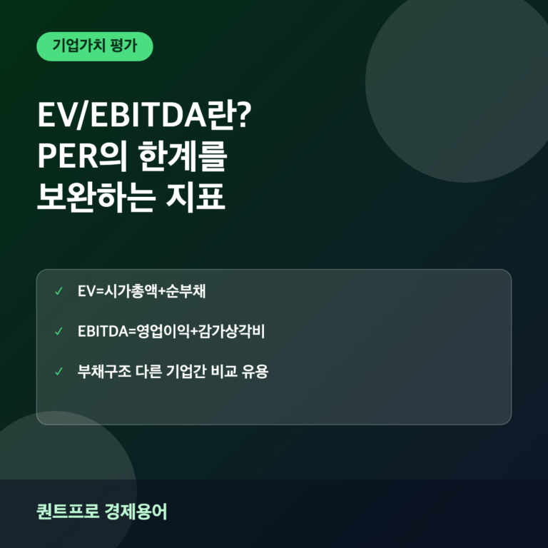 EV/EBITDA란? PER의 한계를 보완하는 밸류에이션 지표