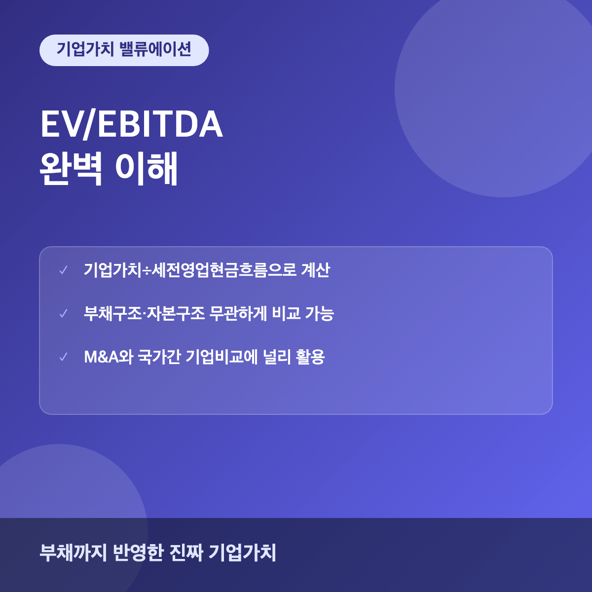 EV EBITDA 기업가치 밸류에이션 지표