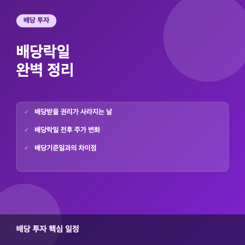 배당락일 개념과 배당기준일 차이 이미지