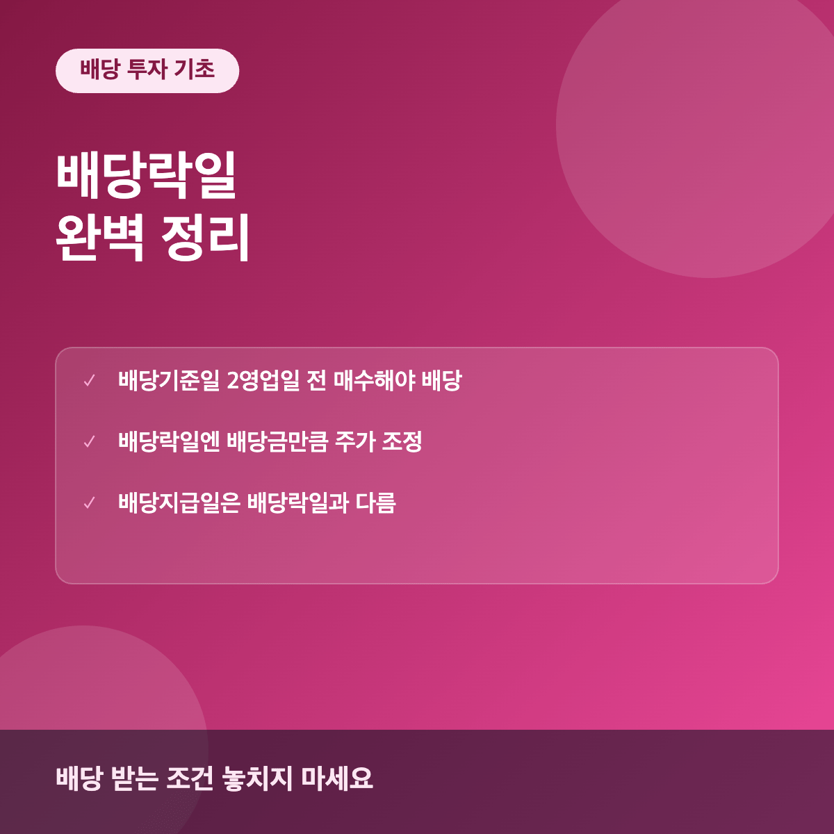 배당락일 배당 받는 조건과 주가 하락 이유