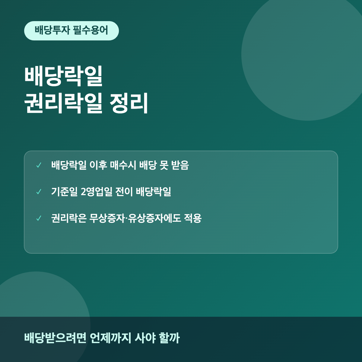 배당락일과 권리락일 배당투자 필수 개념