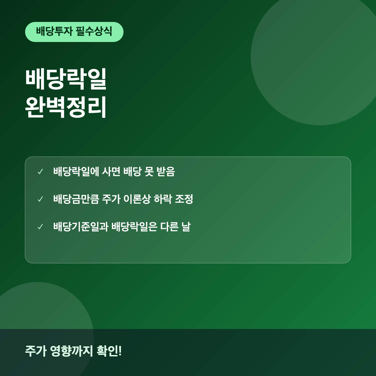 배당락일이란 주가 영향과 배당 투자 시 유의사항