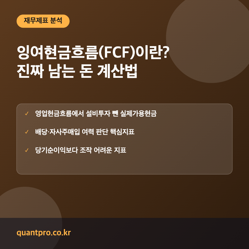 잉여현금흐름 FCF 개념 설명 썸네일