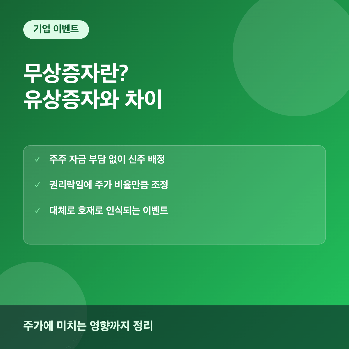 무상증자란 유상증자와 차이와 주가에 미치는 영향