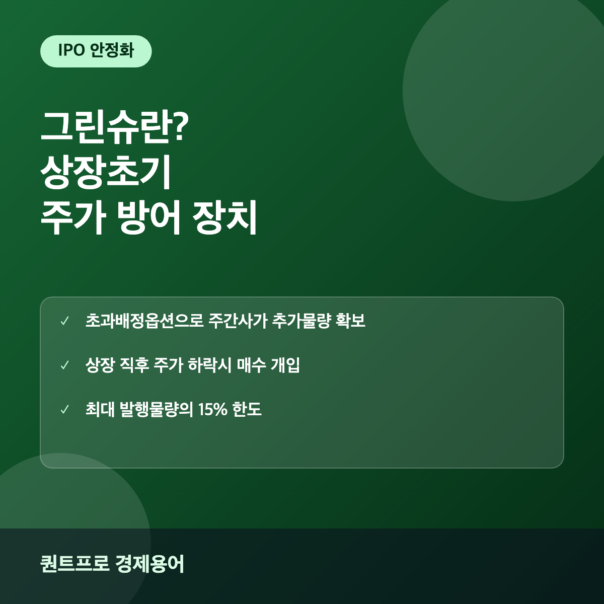 그린슈 초과배정옵션 썸네일