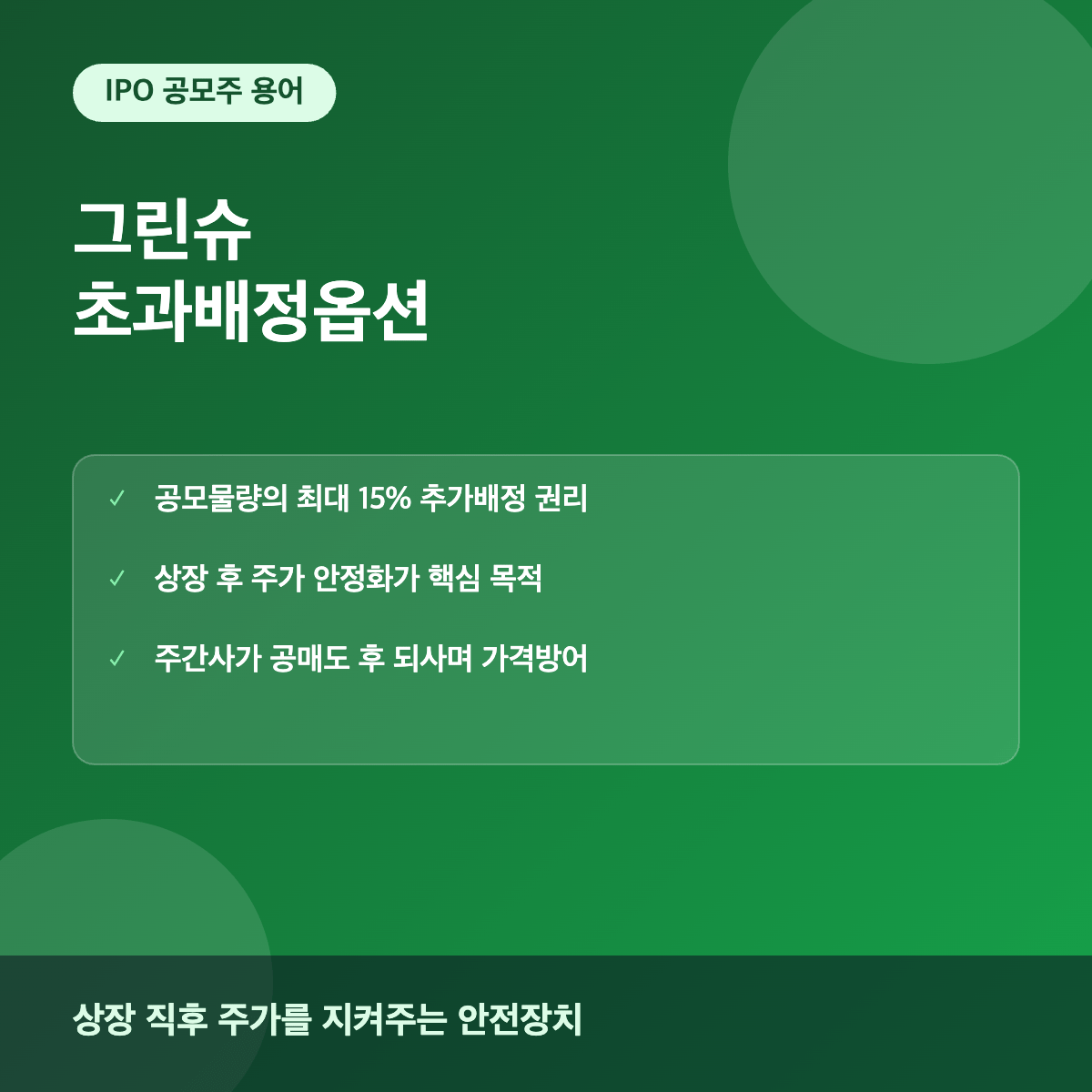 그린슈 초과배정옵션 공모주 주가안정화