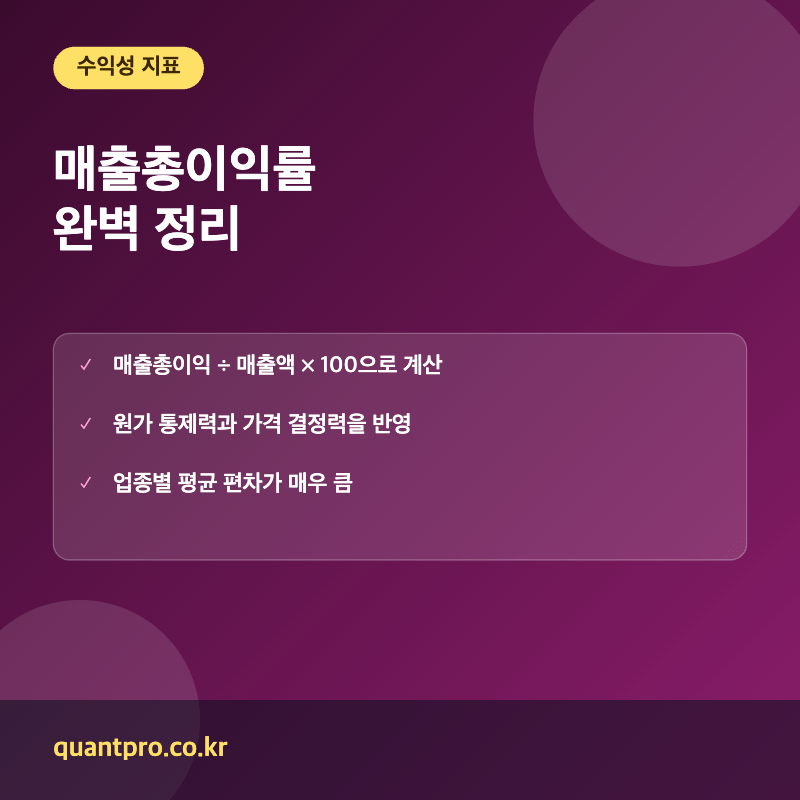 매출총이익률 핵심 포인트 썸네일