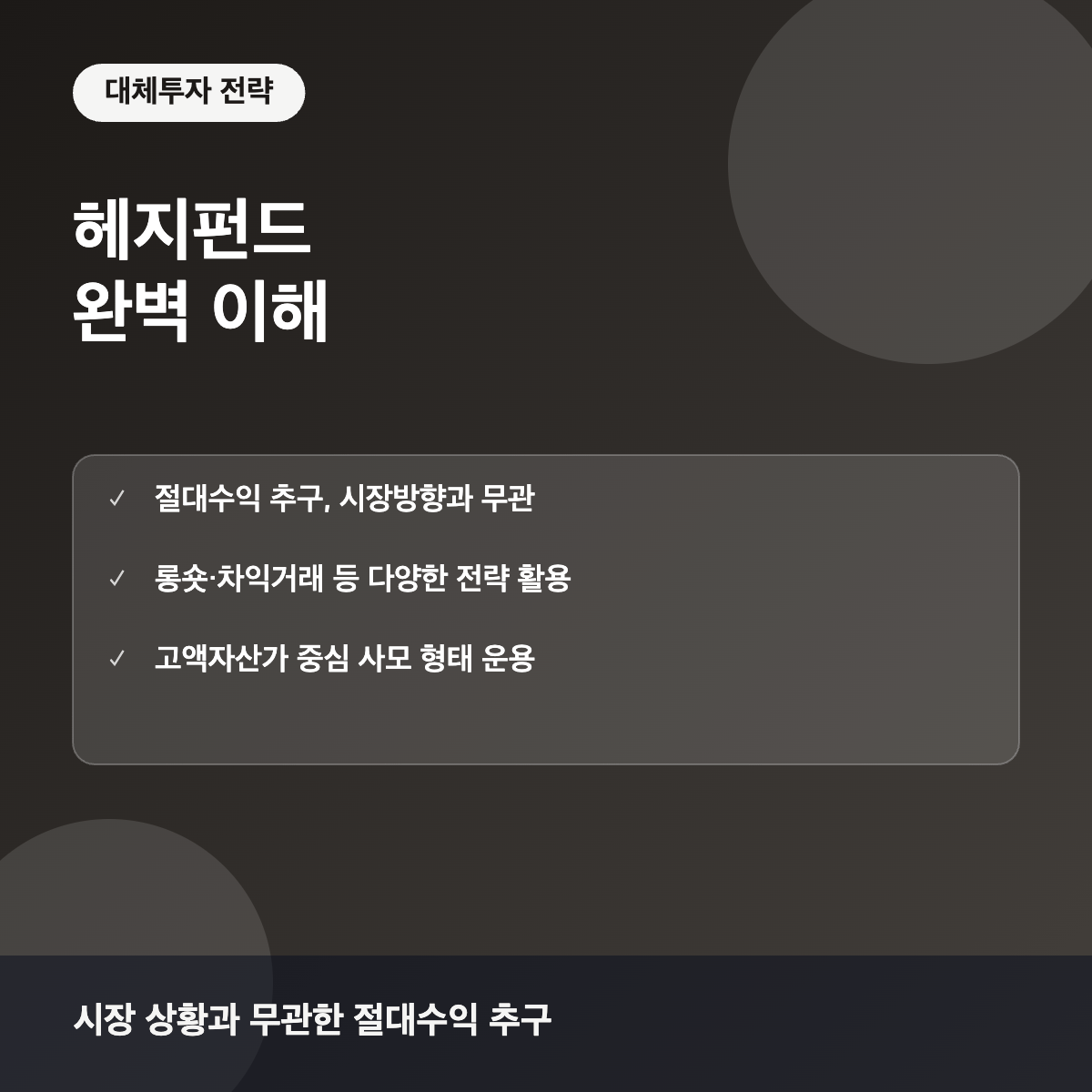헤지펀드 절대수익 전략 이해