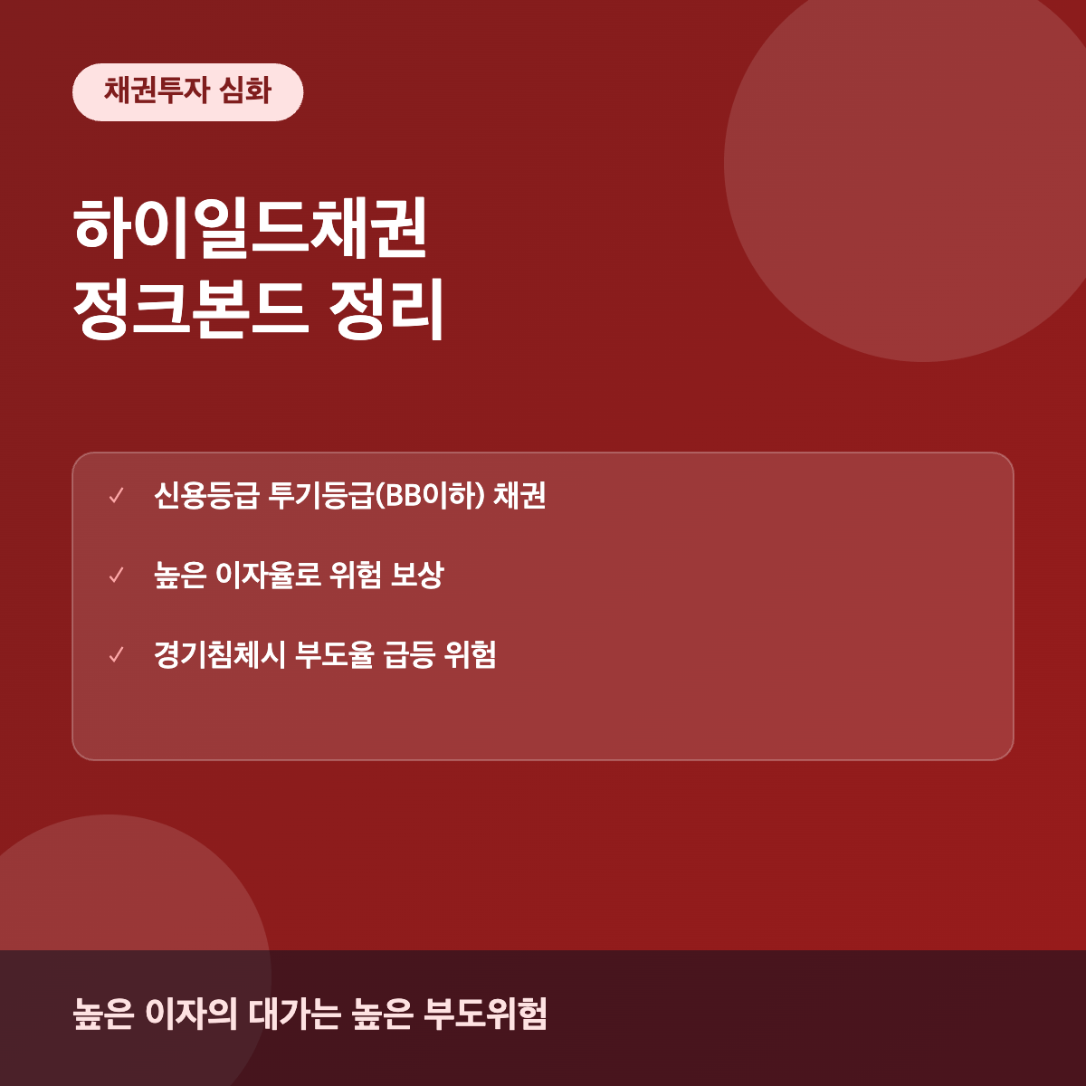 하이일드채권 정크본드 위험과 특징