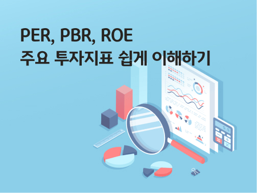 PER, PBR, ROE란? 투자자라면 꼭 알아야 할 주식 투자 핵심지표 PER, PBR, ROE란? 투자자라면 꼭 알아야 할 주식 투자 핵심지표
