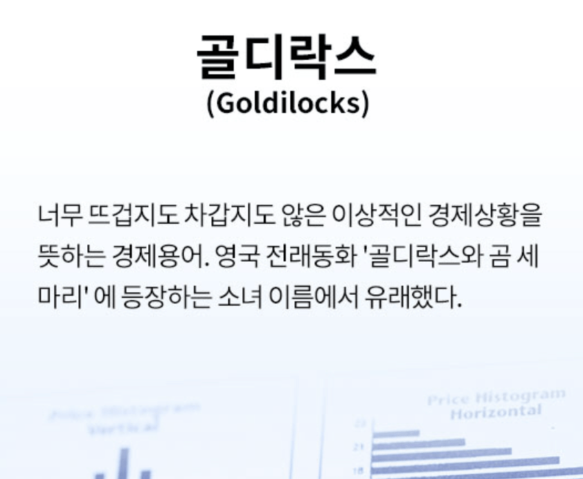 골디락스 경제란? 뜻, 의미와 경제·주식시장에 미치는 영향 골디락스 경제란? 뜻, 의미와 경제·주식시장에 미치는 영향