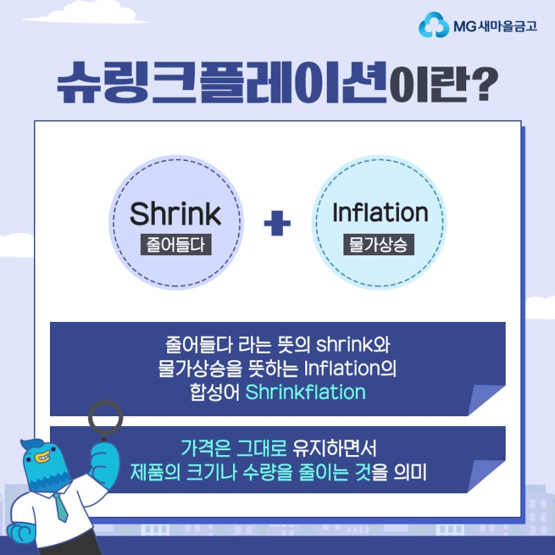 슈링크플레이션이란? 뜻, 사례와 해결방안·규제 총정리 슈링크플레이션이란? 뜻, 사례와 해결방안·규제 총정리