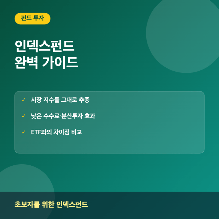 인덱스펀드란? 개념부터 ETF 차이까지 완벽 정리