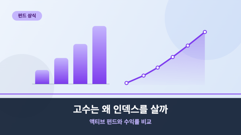 고수는 왜 인덱스를 살까, 액티브 펀드와 수익률 비교