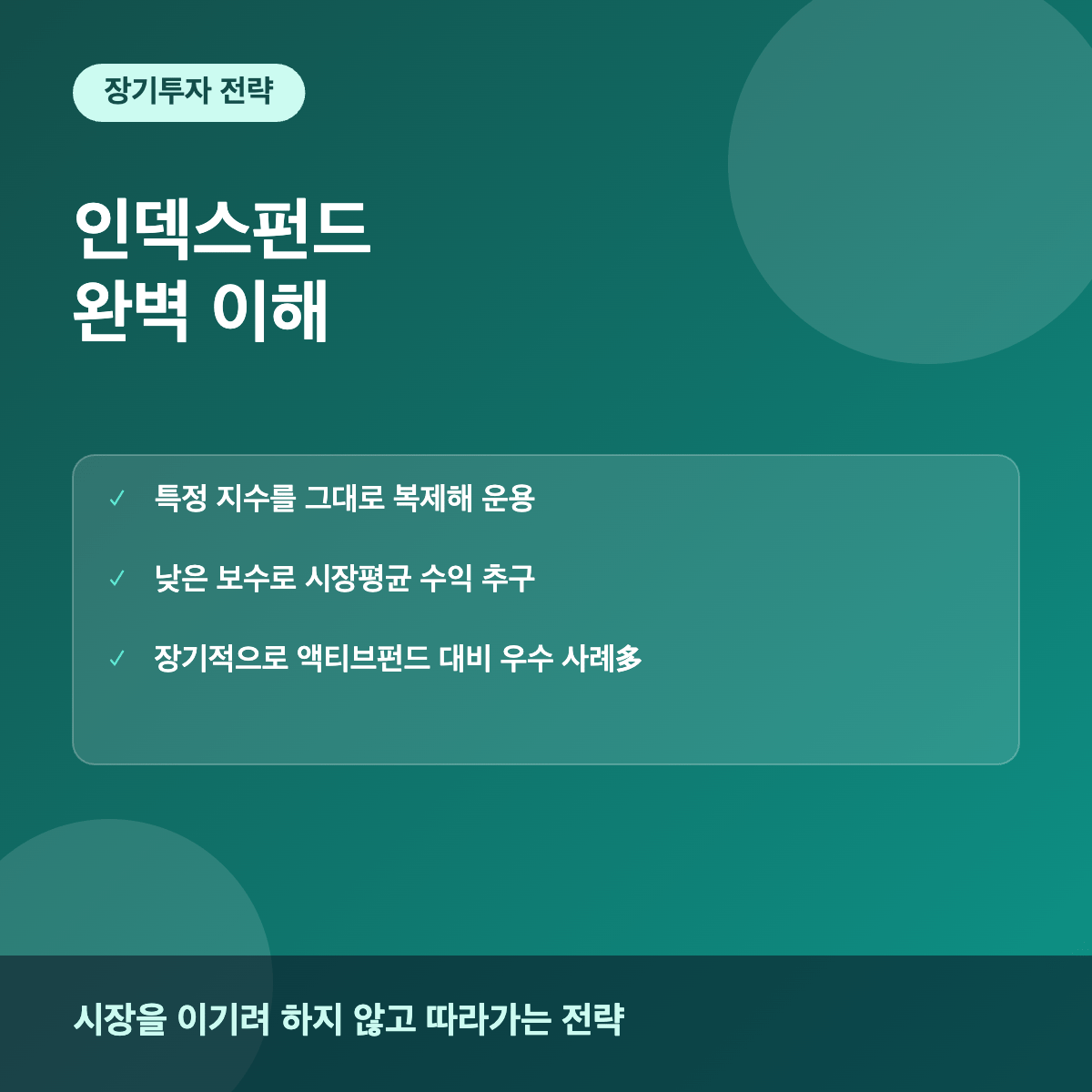 인덱스펀드 개념과 장기투자 전략