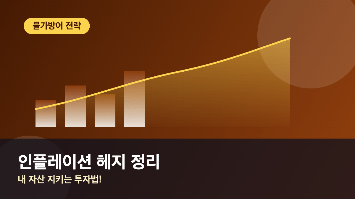 인플레이션 헤지란 물가 상승기 자산을 지키는 투자법