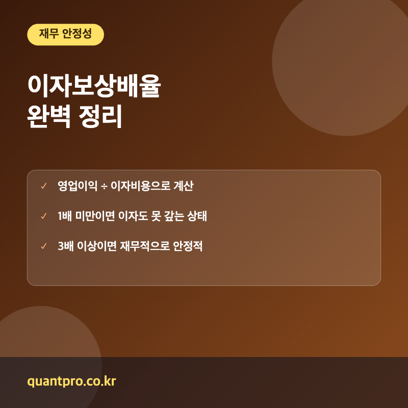 이자보상배율 핵심 포인트 썸네일