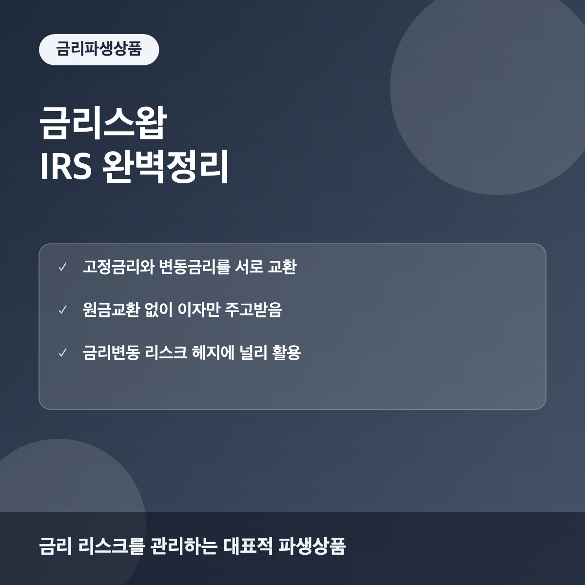 금리스왑 IRS 금리파생상품 이해