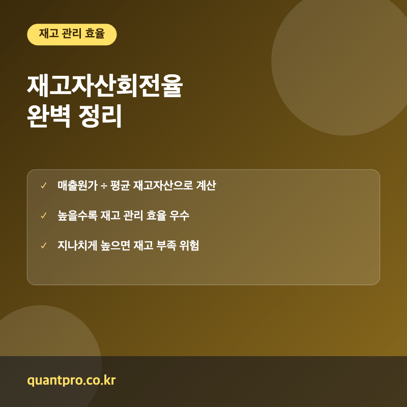 재고자산회전율 핵심 포인트 썸네일