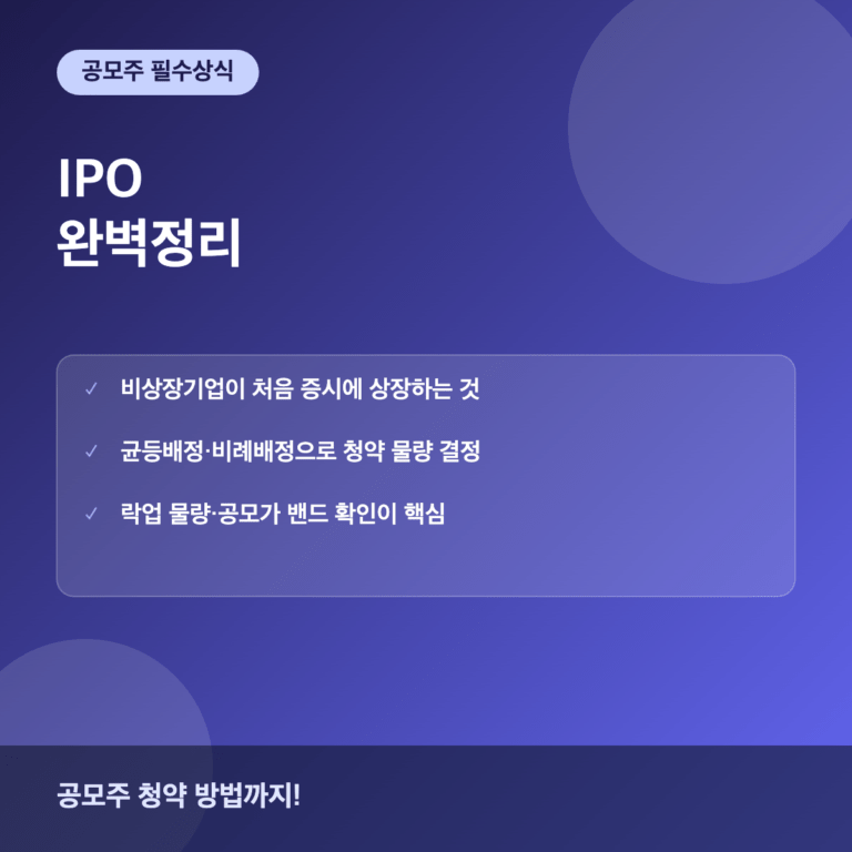 IPO 기업공개란 공모주 청약 방법과 투자 시 유의사항
