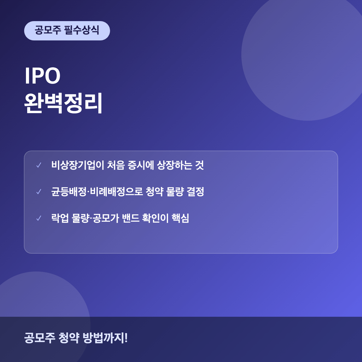 IPO 기업공개란 공모주 청약 방법과 투자 시 유의사항