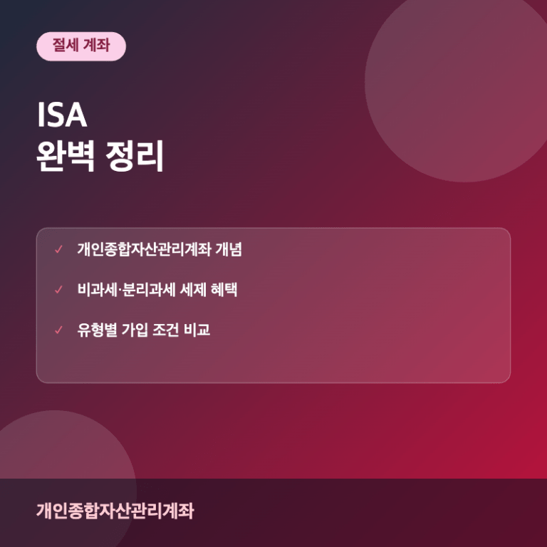 ISA(개인종합자산관리계좌)란? 세제 혜택 완벽 정리