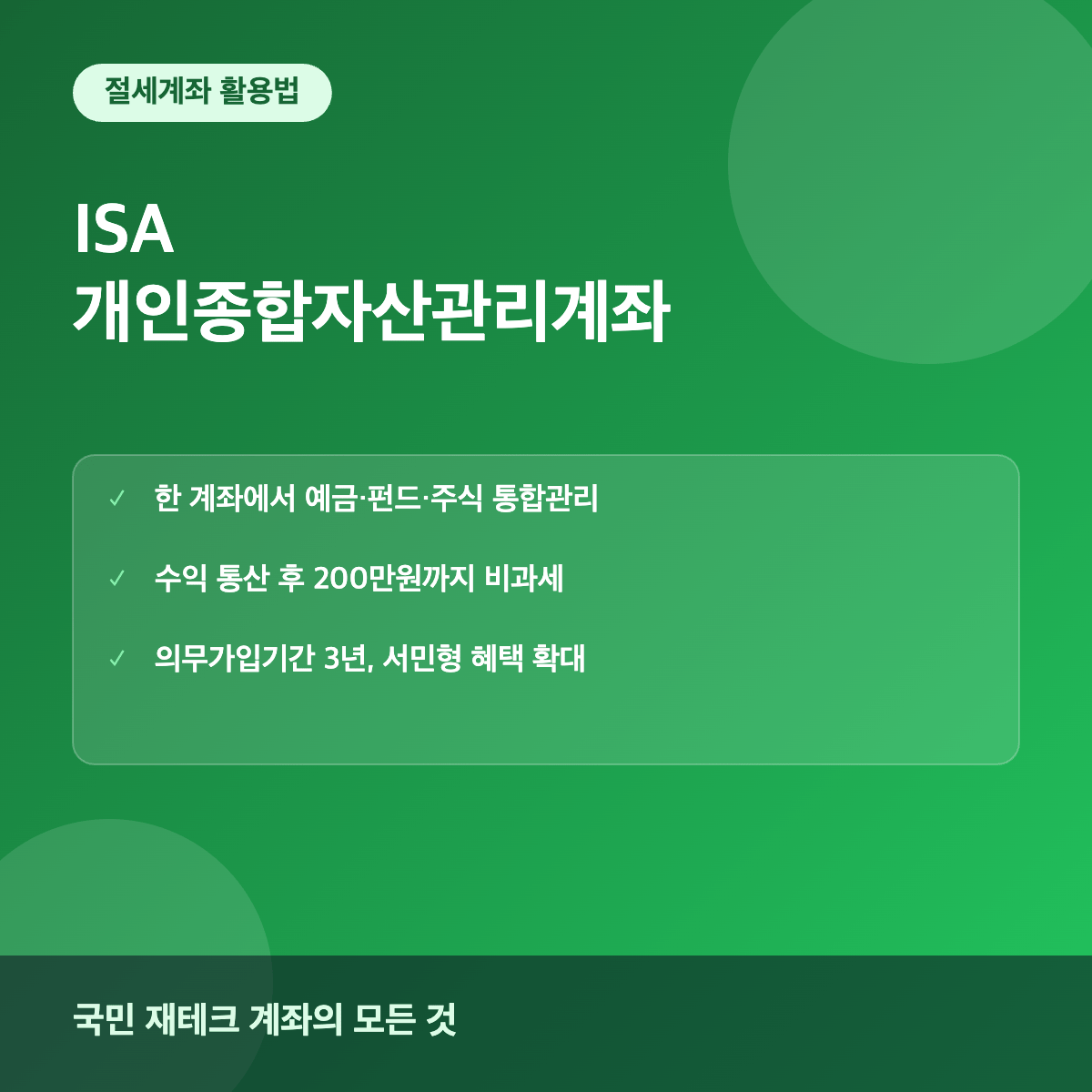 ISA 개인종합자산관리계좌 절세혜택 이해