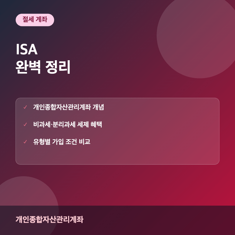ISA 개인종합자산관리계좌 세제 혜택 이미지