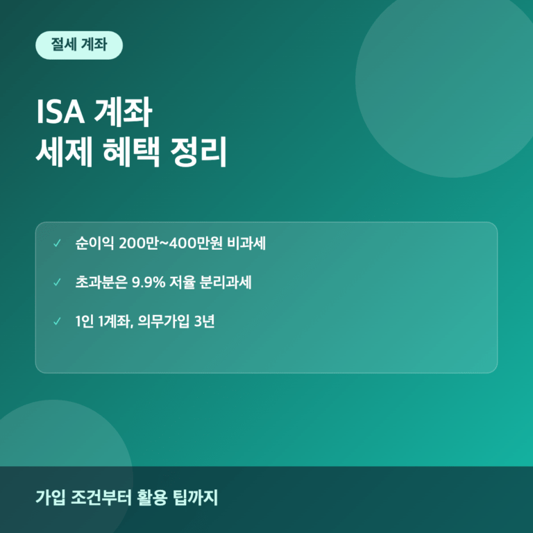 ISA 개인종합자산관리계좌 세제 혜택과 가입 방법