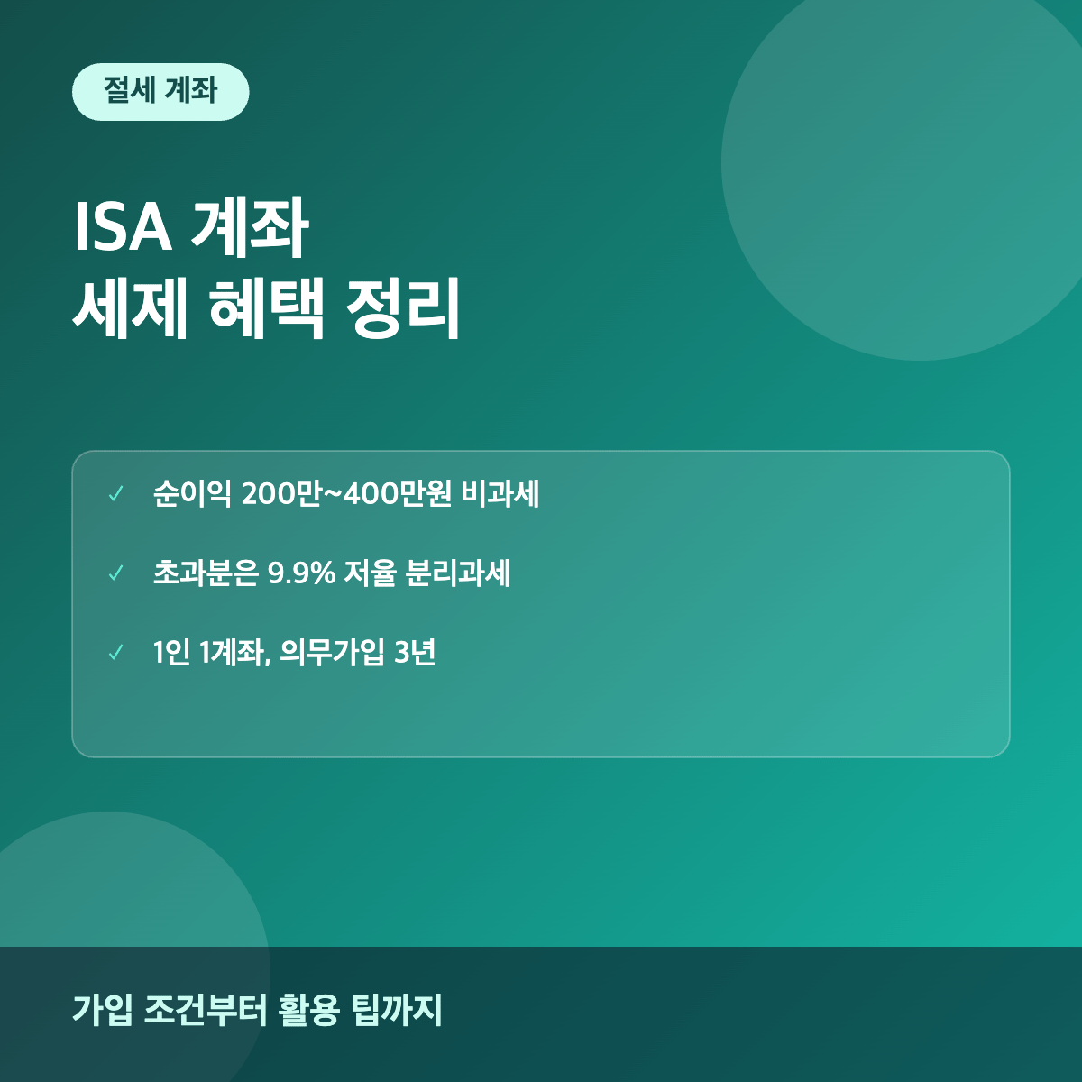 ISA 개인종합자산관리계좌 세제 혜택과 가입 방법