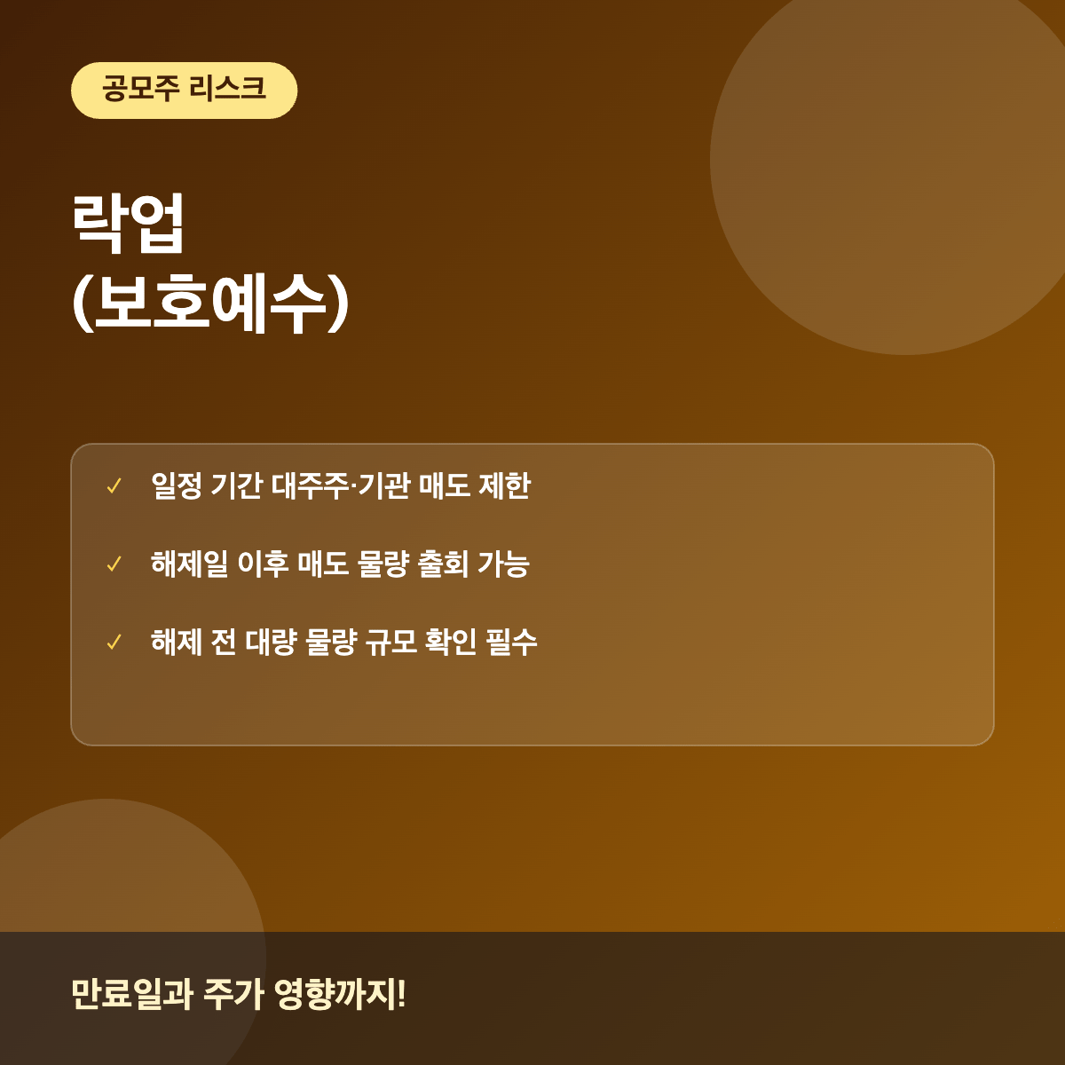 락업 보호예수란 만료일과 주가에 미치는 영향