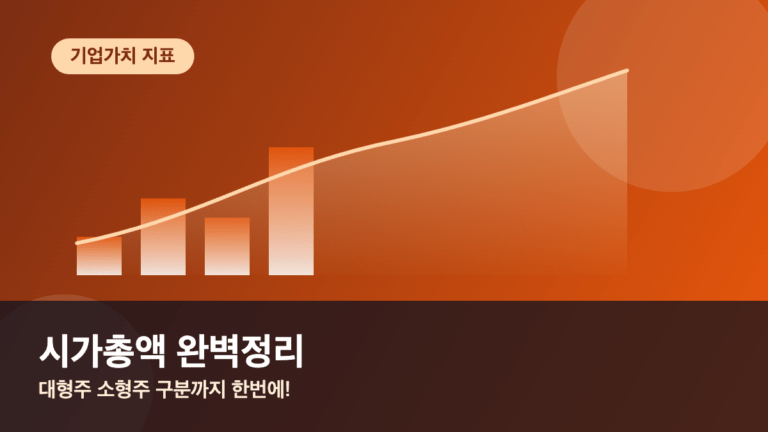 시가총액이란 계산법과 투자 시 활용법