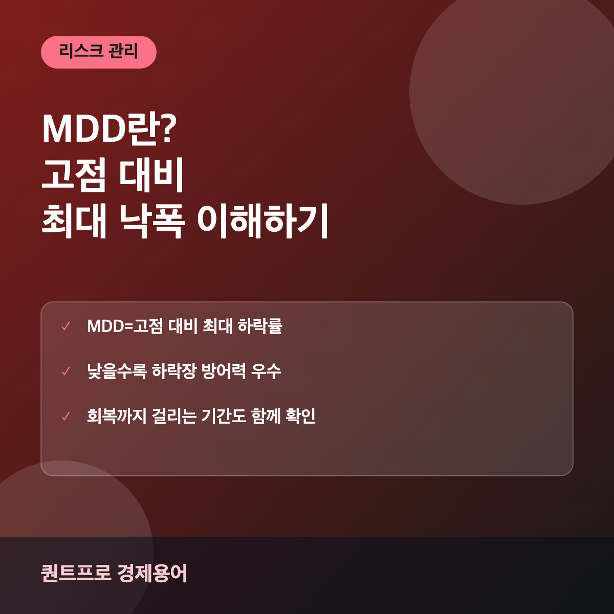MDD 최대낙폭 썸네일