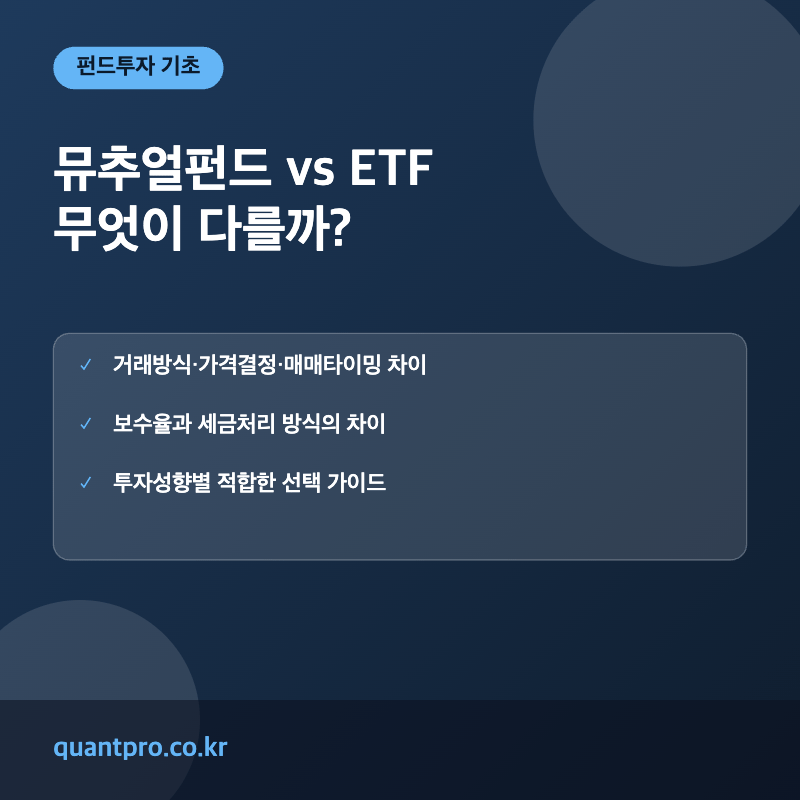 뮤추얼펀드 ETF 차이 개념 설명 썸네일