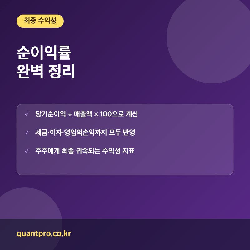 순이익률 핵심 포인트 썸네일