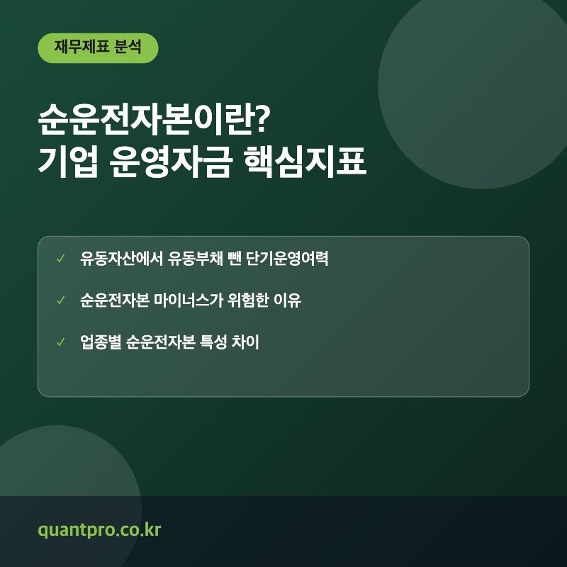 순운전자본 개념 설명 썸네일