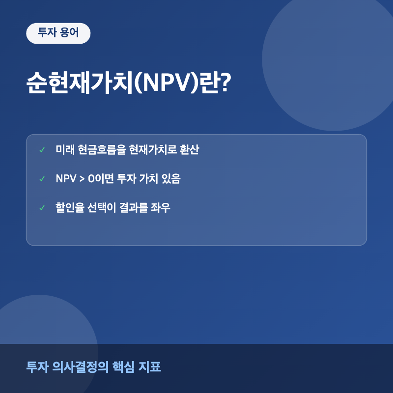 순현재가치 NPV 개념 요약 이미지