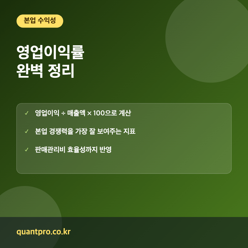 영업이익률 핵심 포인트 썸네일