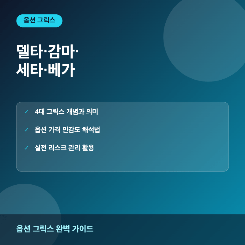 옵션 그릭스 델타 감마 세타 베가 비교 이미지