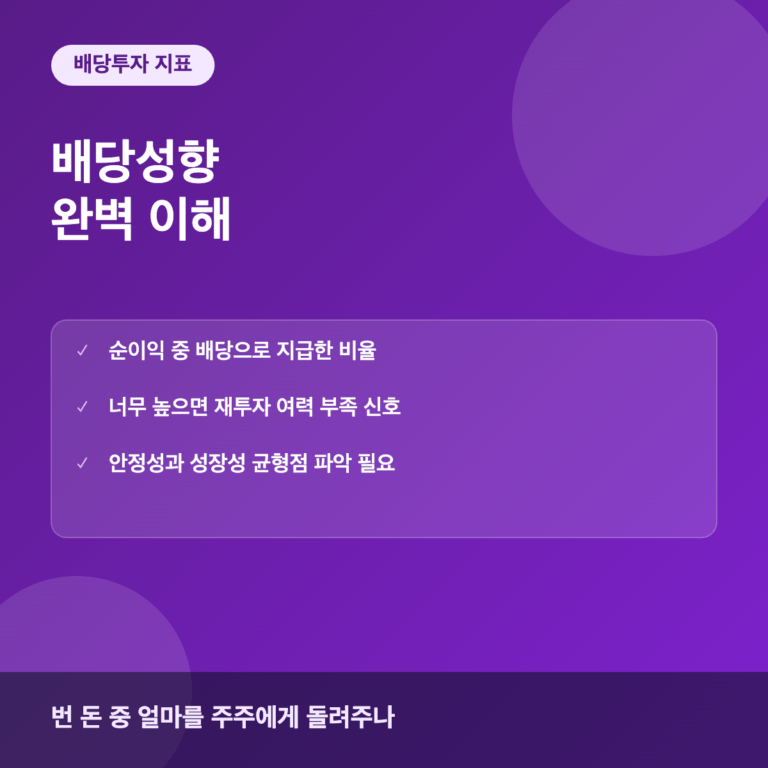 배당성향이란? 배당 정책의 지속가능성 판단하는 법